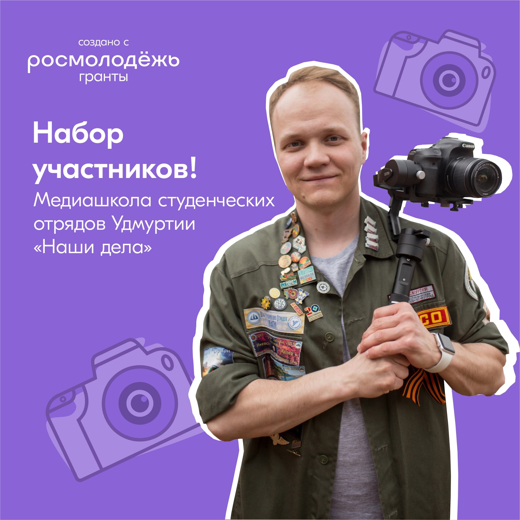 Старт приема заявок на медиашколу студенческих отрядов "Медиа внутри и снаруж