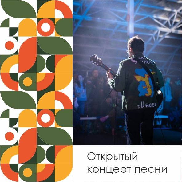 Концерт песни открыт для всех!